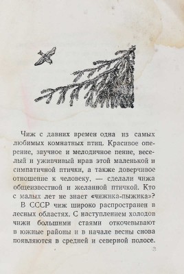 Чиж. Уход и содержание. М.: Изд. зоокомбината, [1949].